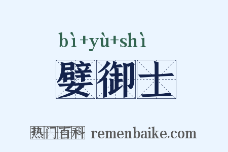 嬖御士是什么意思的图片